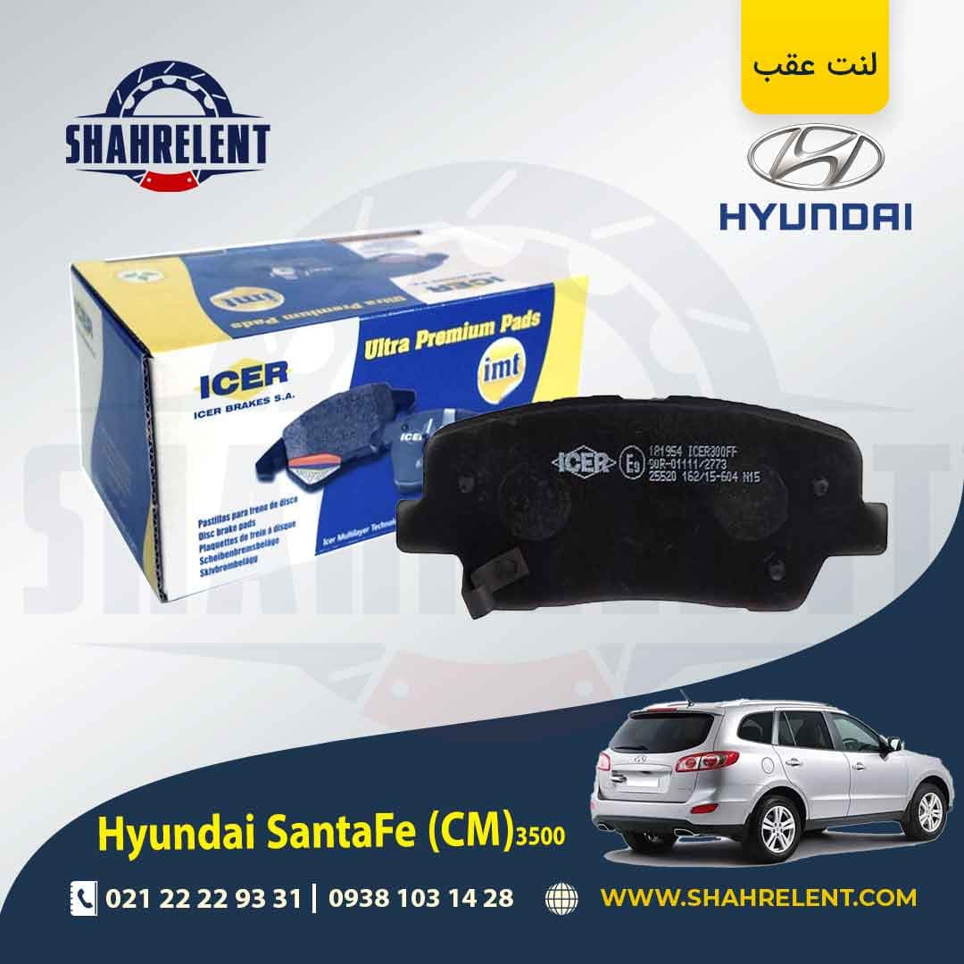 لنت ترمز عقب هیوندای سانتافه 3500 (2013-2010) (CM) برند آیسر (ICER) — تصویر ۵
