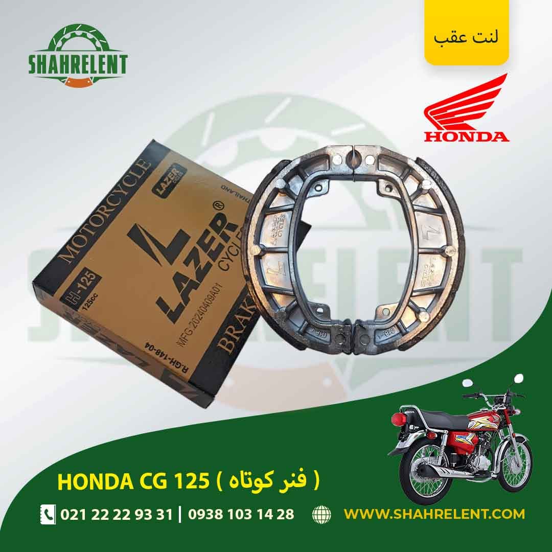 لنت ترمز عقب هوندا سی جی 125 (فنر کوتاه) برند لیزر (گلد) (LAZER)
