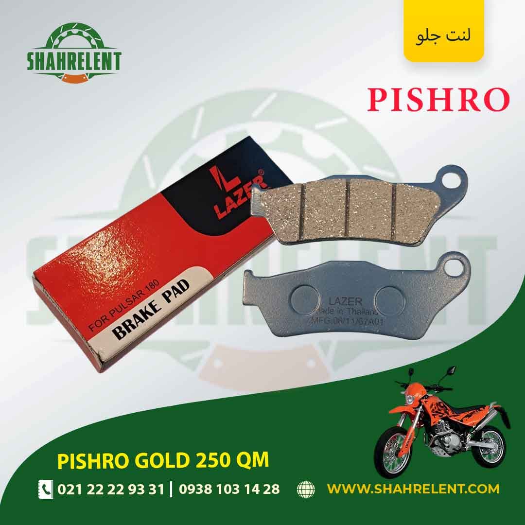 لنت ترمز جلو پیشرو گولد 250 کیو ام برند لیزر (LAZER) — تصویر ۵