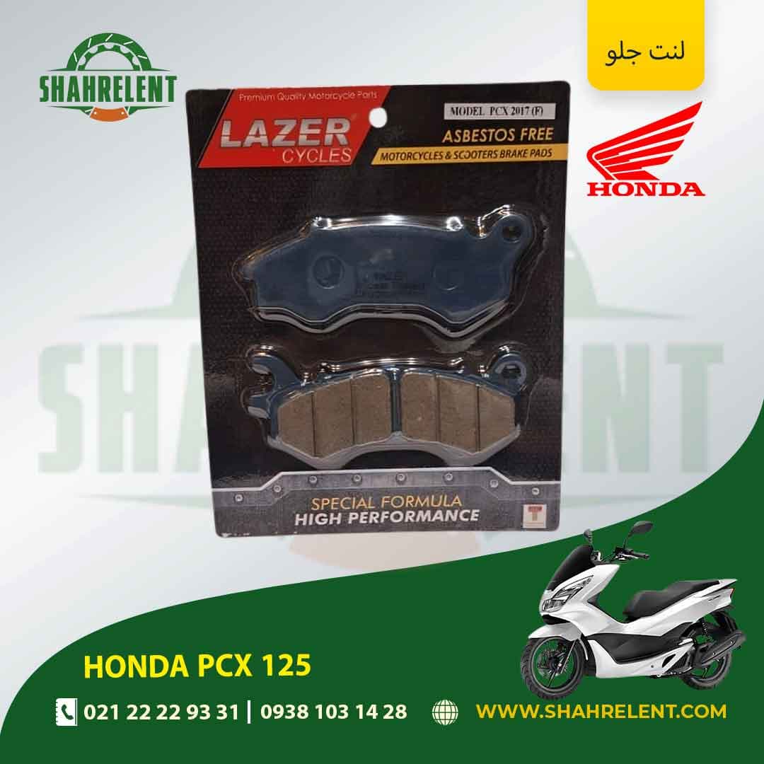 لنت ترمز جلو هوندا پی سی ایکس 125 برند لیزر (LAZER) — تصویر ۵