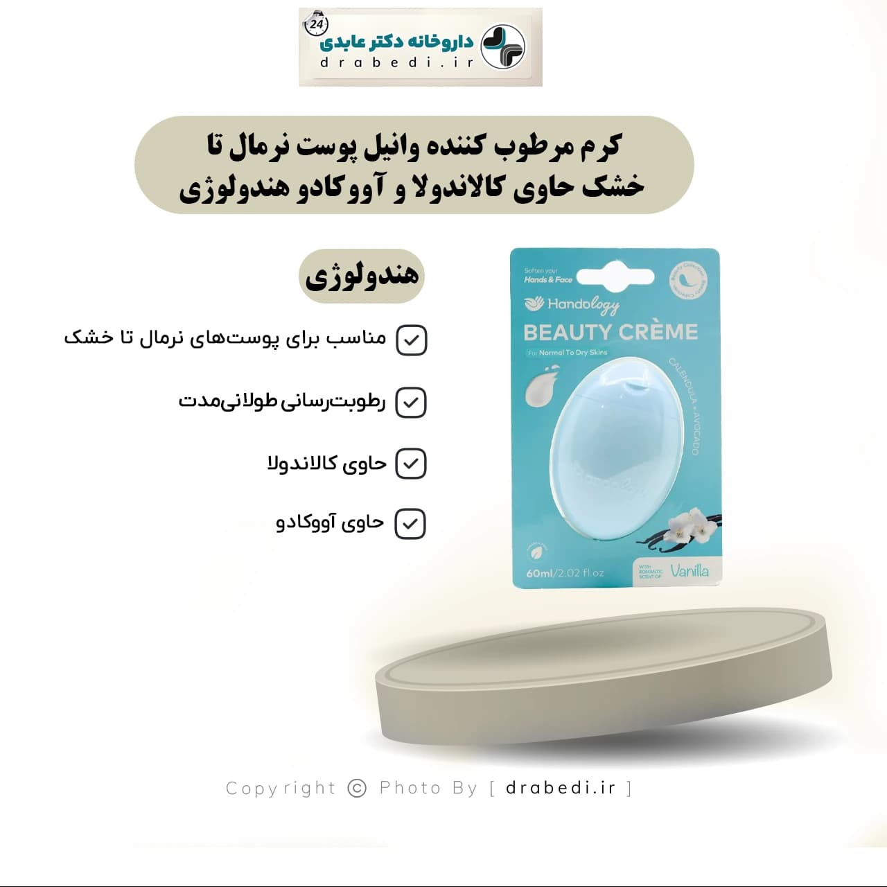 کرم مرطوب کننده وانیل پوست نرمال تا خشک حاوی کالاندولا و آووکادو هندولوژی 60 میلی لیتر — تصویر ۱۱