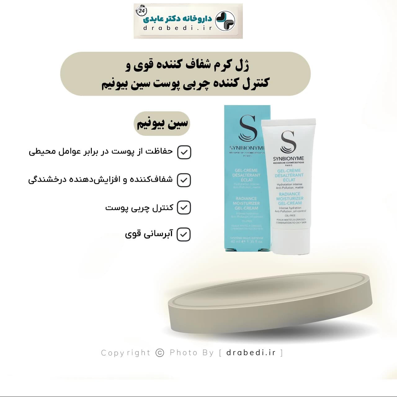 ژل کرم شفاف کننده قوی و کنترل کننده چربی پوست سین بیونیم 40 میلی لیتر — تصویر ۷