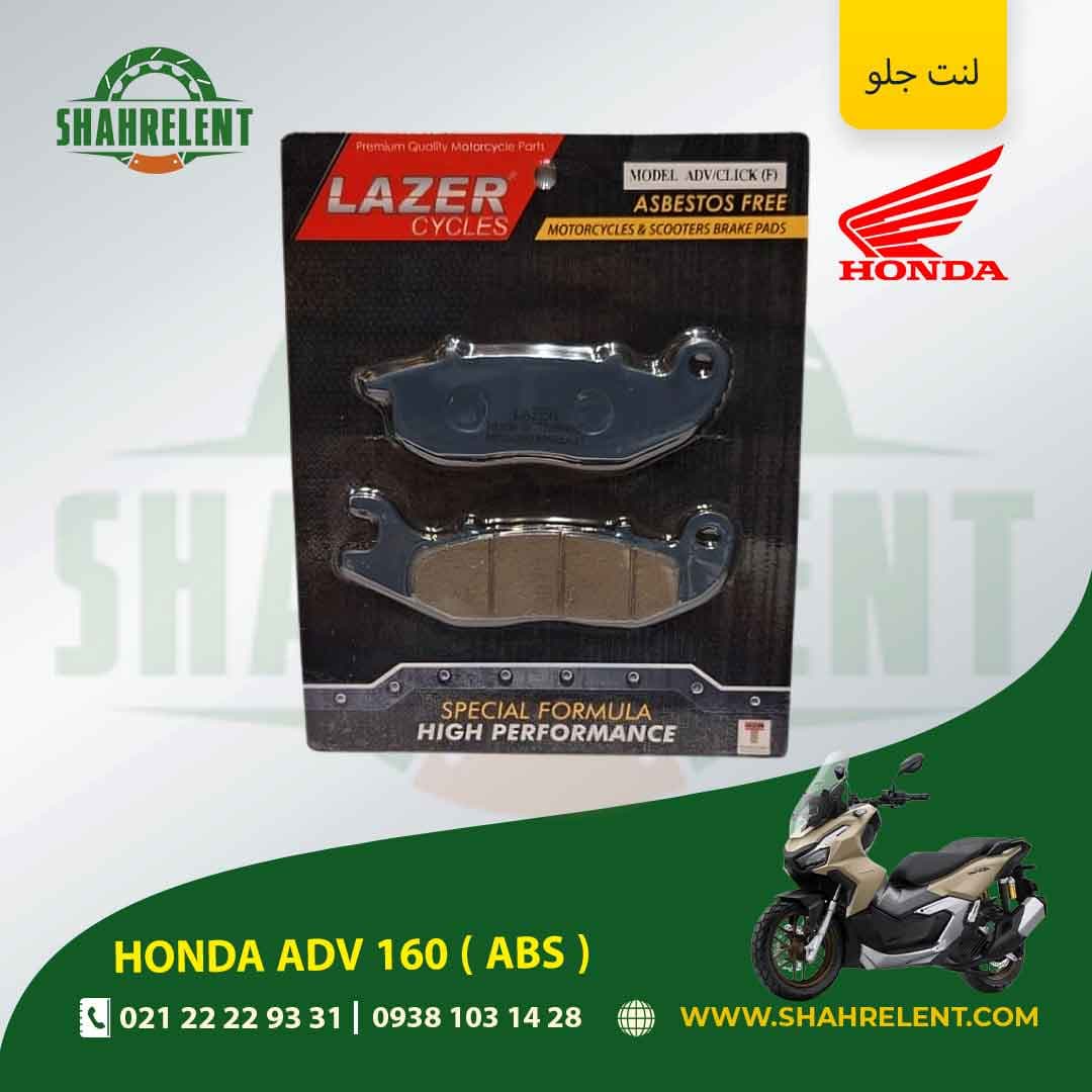 لنت ترمز جلو هوندا ای دی وی 160 ( ای بی اس ) برند لیزر (LAZER)