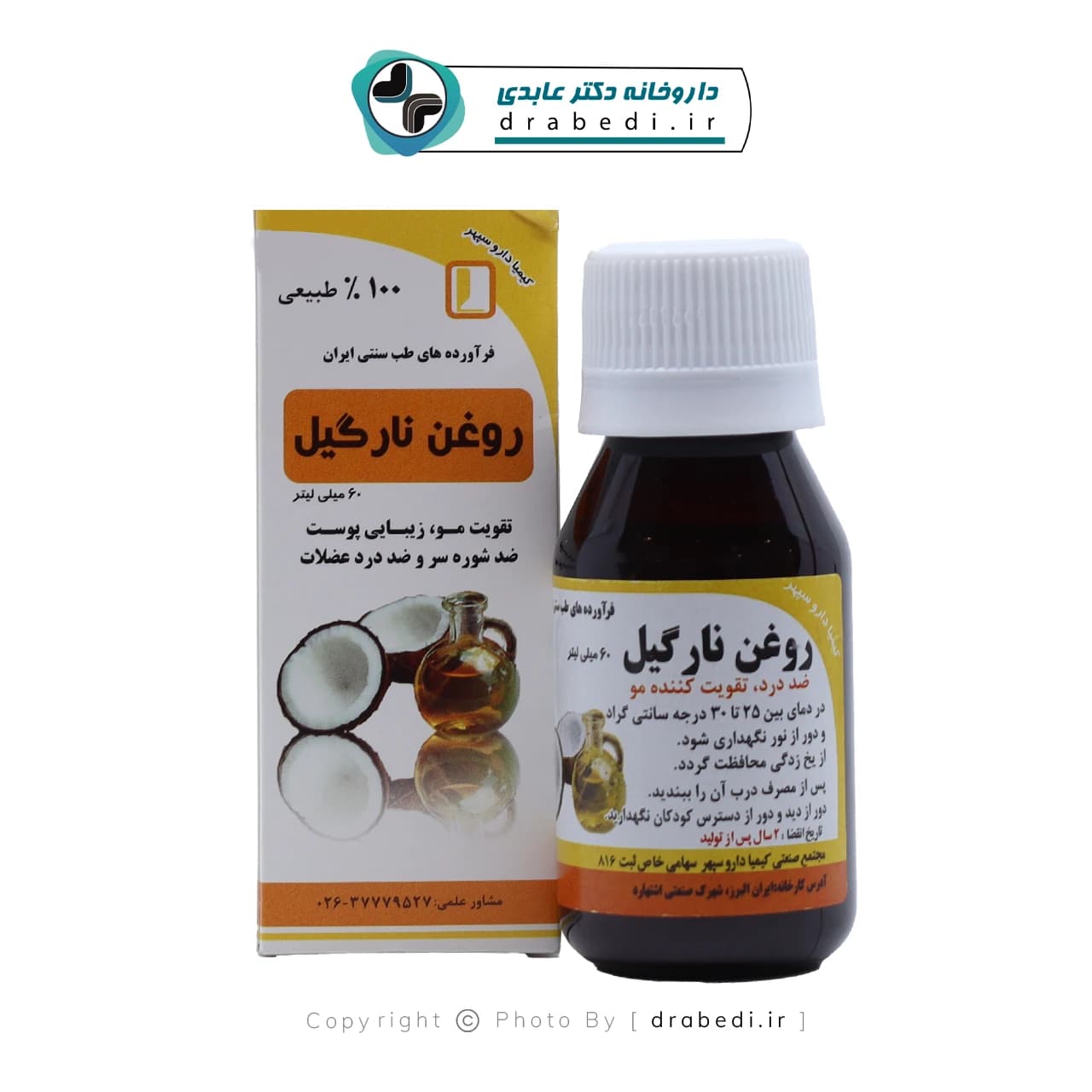 روغن نارگيل کیمیا دارو سپهر 60 ميلی لیتر — تصویر ۱۰