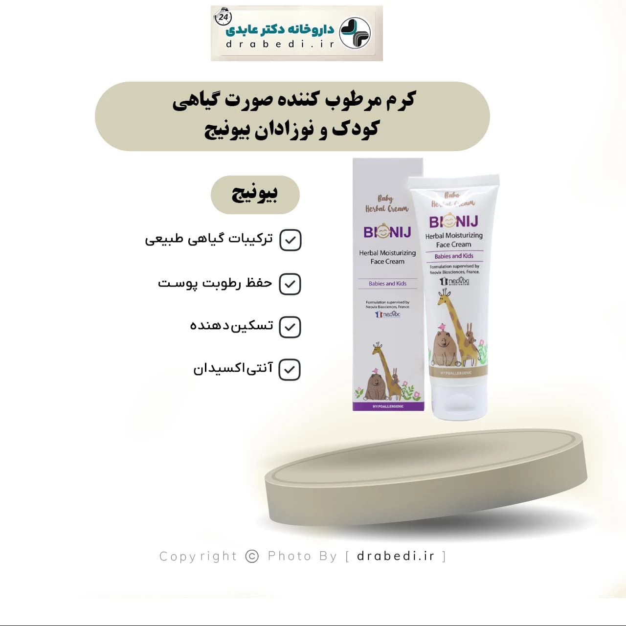کرم مرطوب کننده صورت گیاهی کودک و نوزادان بیونیج 50 میلی لیتر — تصویر ۷