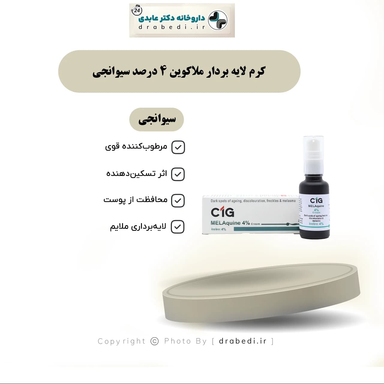 کرم لایه بردار ملاکوین 4 درصد سیوانجی 20 میلی لیتر — تصویر ۸