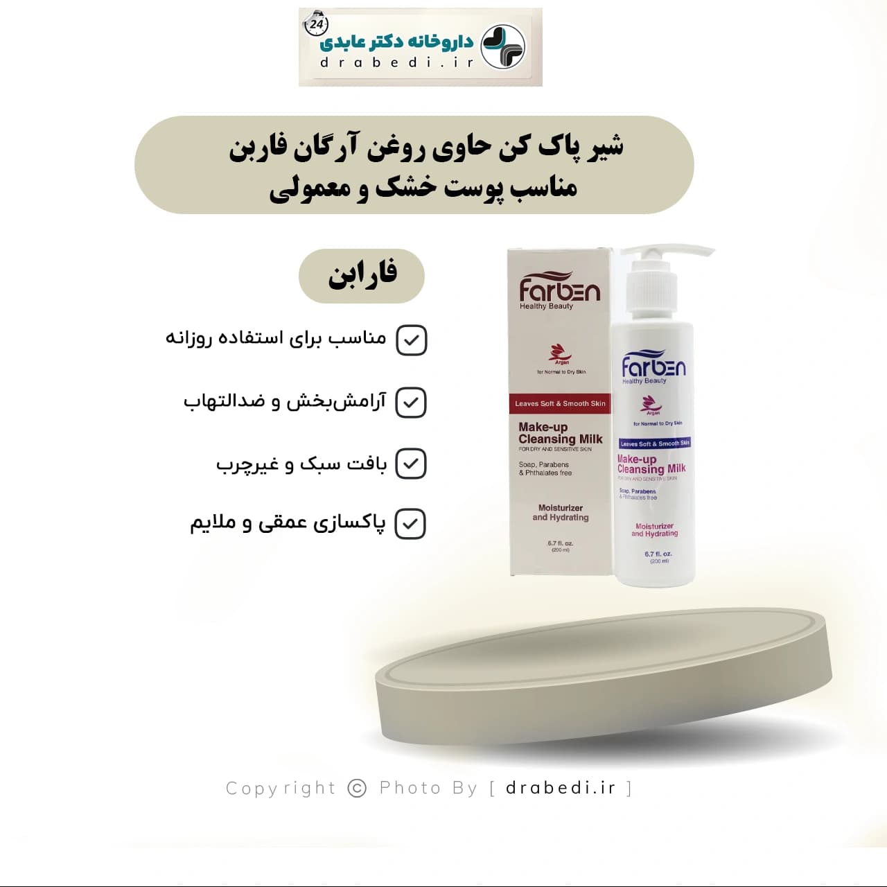 شیر پاک کن حاوی روغن آرگان فاربن مناسب پوست خشک و معمولی 200 میلی لیتر — تصویر ۸