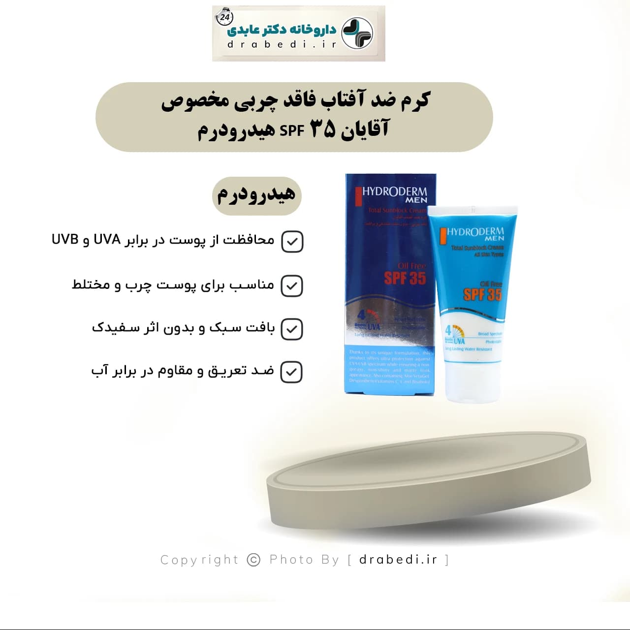 کرم ضد آفتاب فاقد چربی مخصوص آقایان SPF 35 هیدرودرم 50 میلی لیتر — تصویر ۷