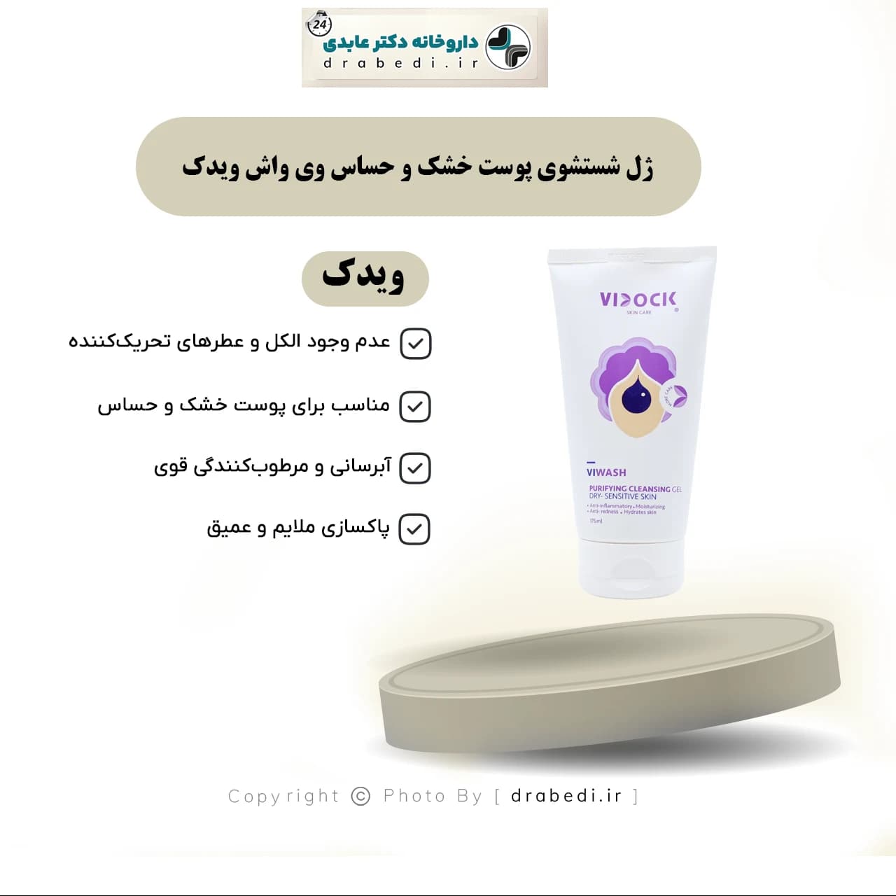 ژل شستشوی پوست خشک و حساس وی واش ویدک 175 میلی لیتر — تصویر ۱۱