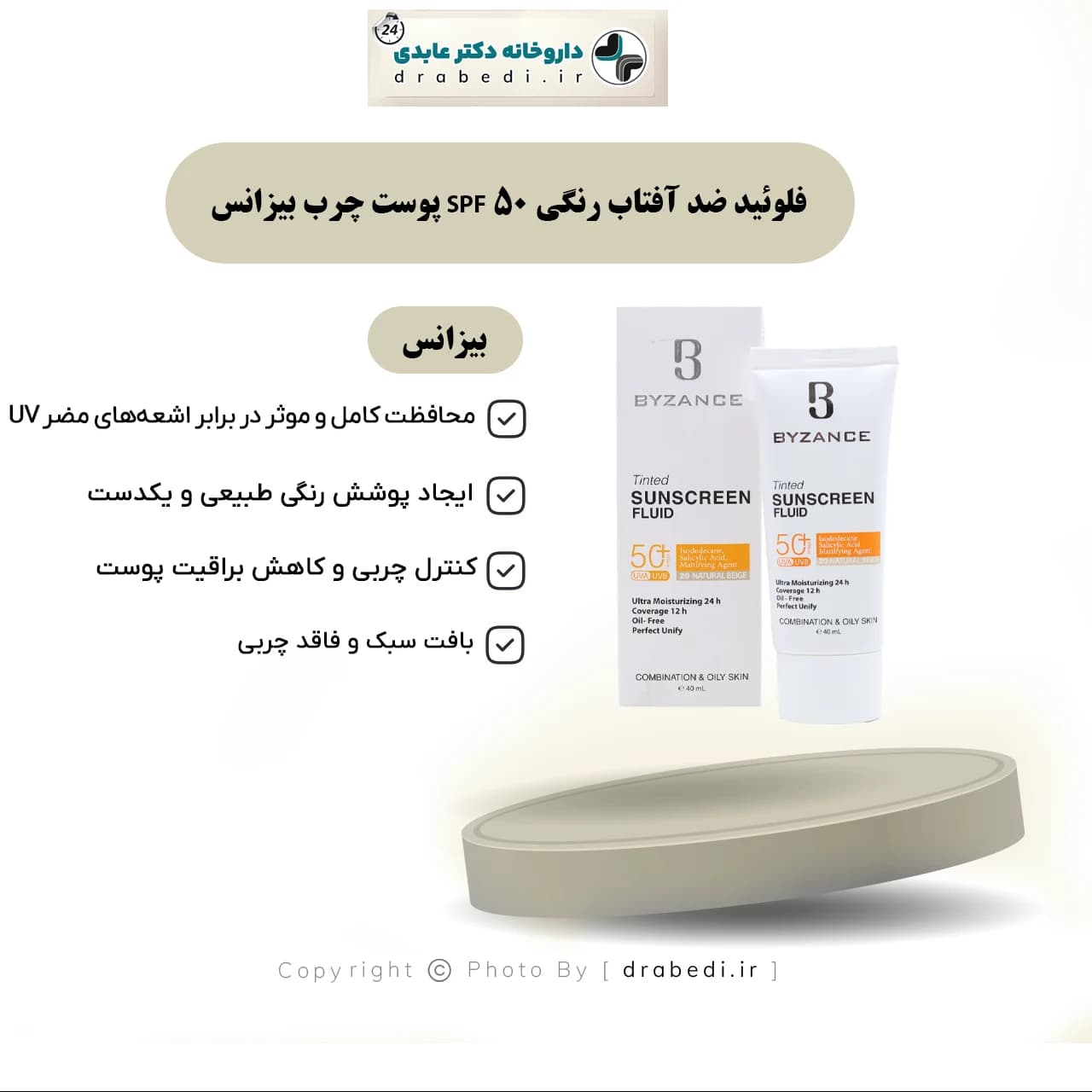 فلوئید ضد آفتاب رنگی SPF 50 پوست چرب بیزانس 40 میلی لیتر — تصویر ۷
