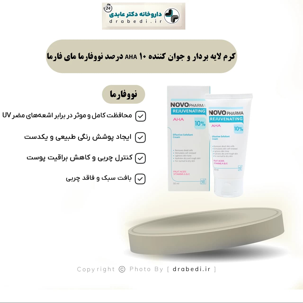 کرم لایه بردار و جوان کننده AHA 10 درصد نووفارما مای فارما 50 میلی لیتر — تصویر ۷