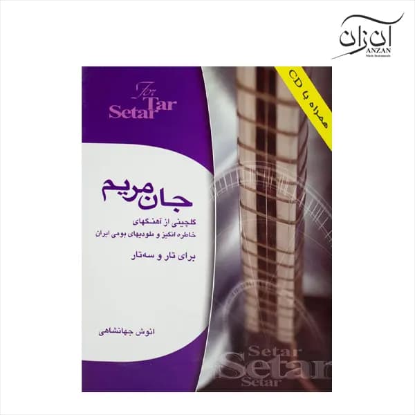 کتاب جان مریم(گلچینی از آهنگ های خاطره انگیز و ملودی های بومی ایران برای تار و سه تار) — تصویر ۵