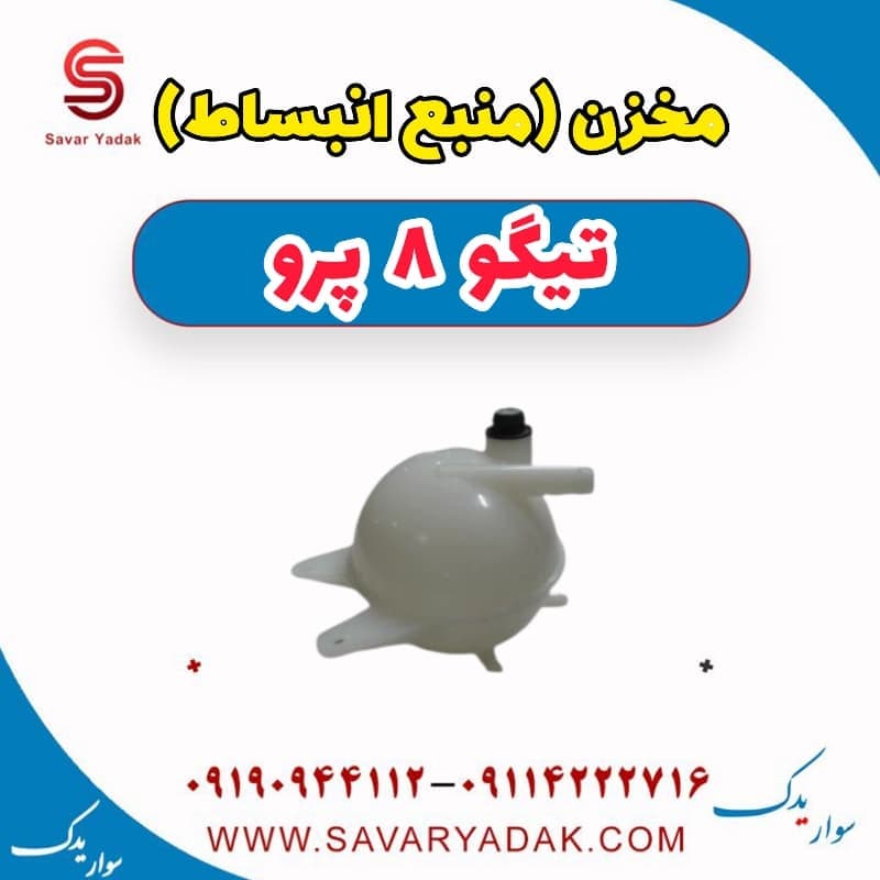 مخزن (منبع انبساط) تیگو 8 پرو