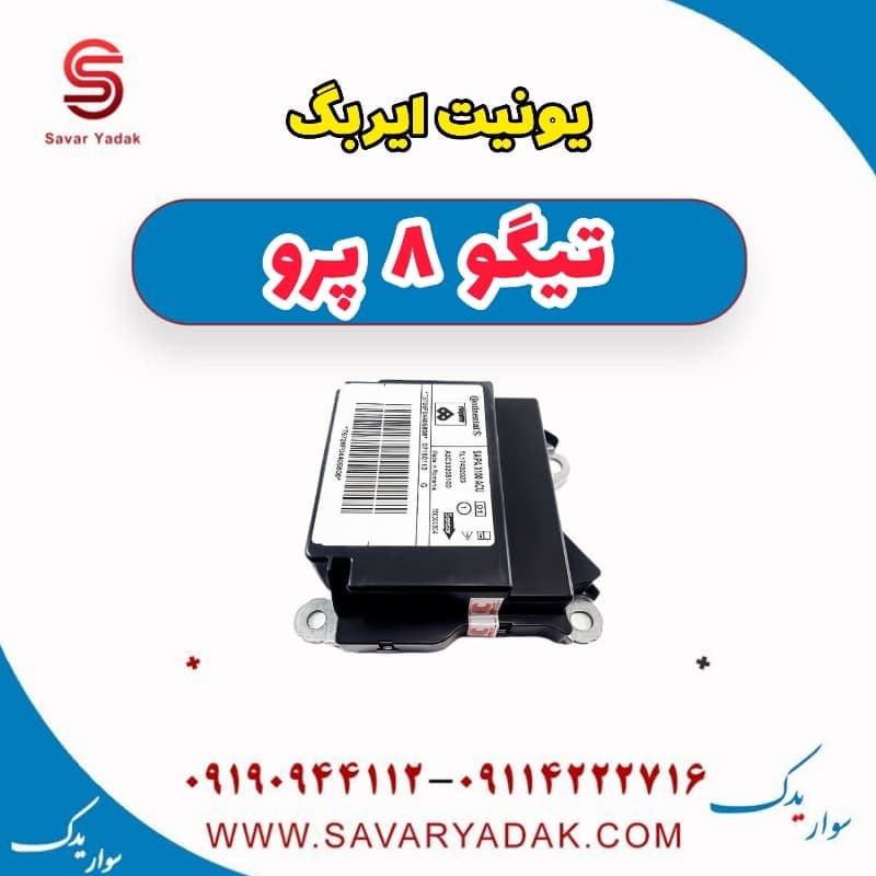 یونیت ایربگ تیگو 8 پرو