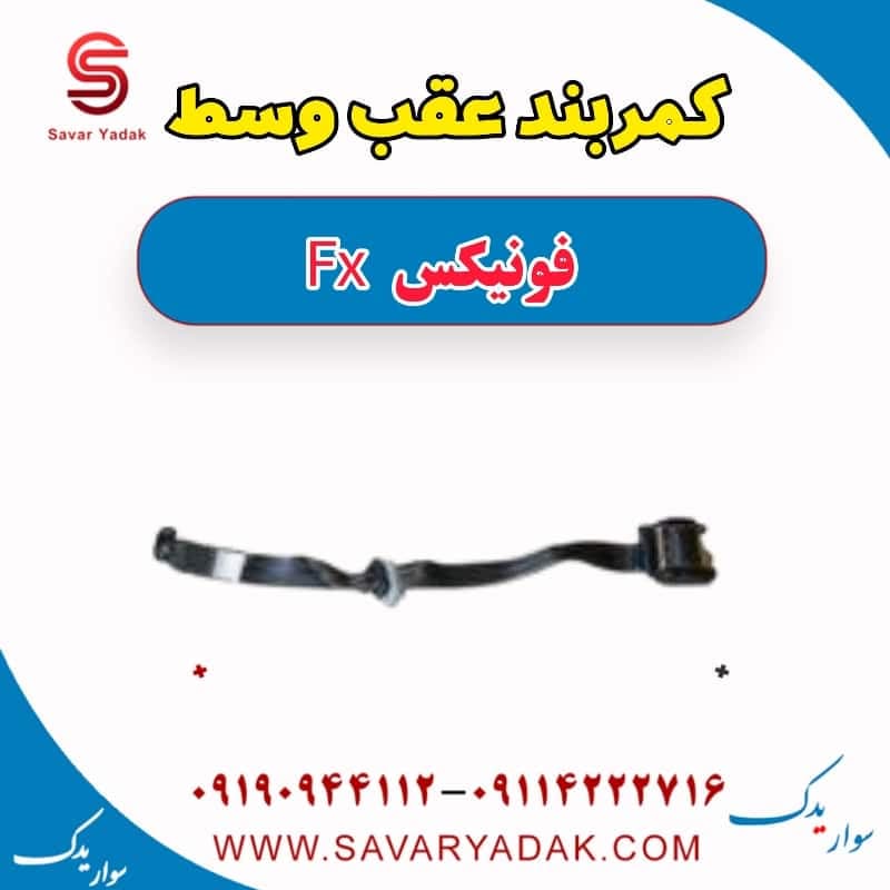 کمربند عقب وسط فونیکس FX