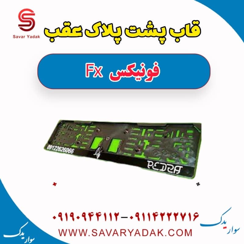قاب پشت پلاک عقب فونیکس FX