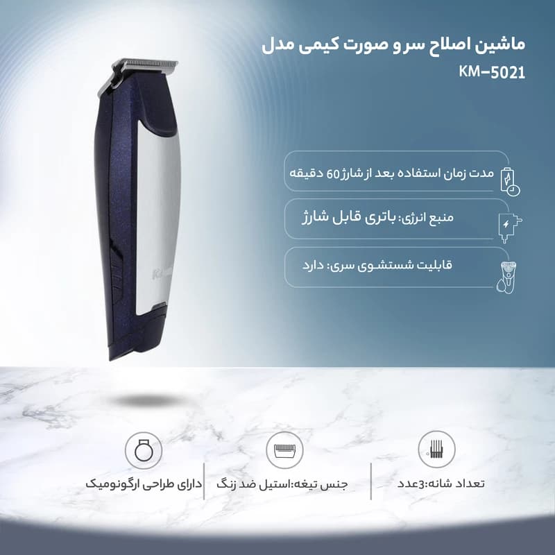ماشین اصلاح کیمی KM-5021 — تصویر ۶