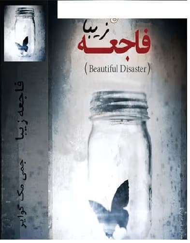 رمان فاجعه زیبا | دانلود | کتاب خوان — تصویر ۳