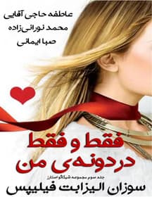 رمان فقط و فقط دردونه ی من | دانلود | کتاب خوان