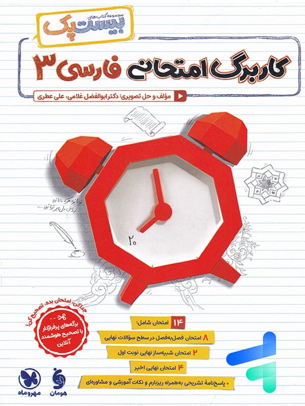 مهروماه پرسوال فارسی 3 دوازدهم بیستپک — تصویر ۱۲