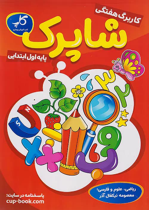 کاپ کاربرگ هفتگی شاپرک اول ابتدایی — تصویر ۳