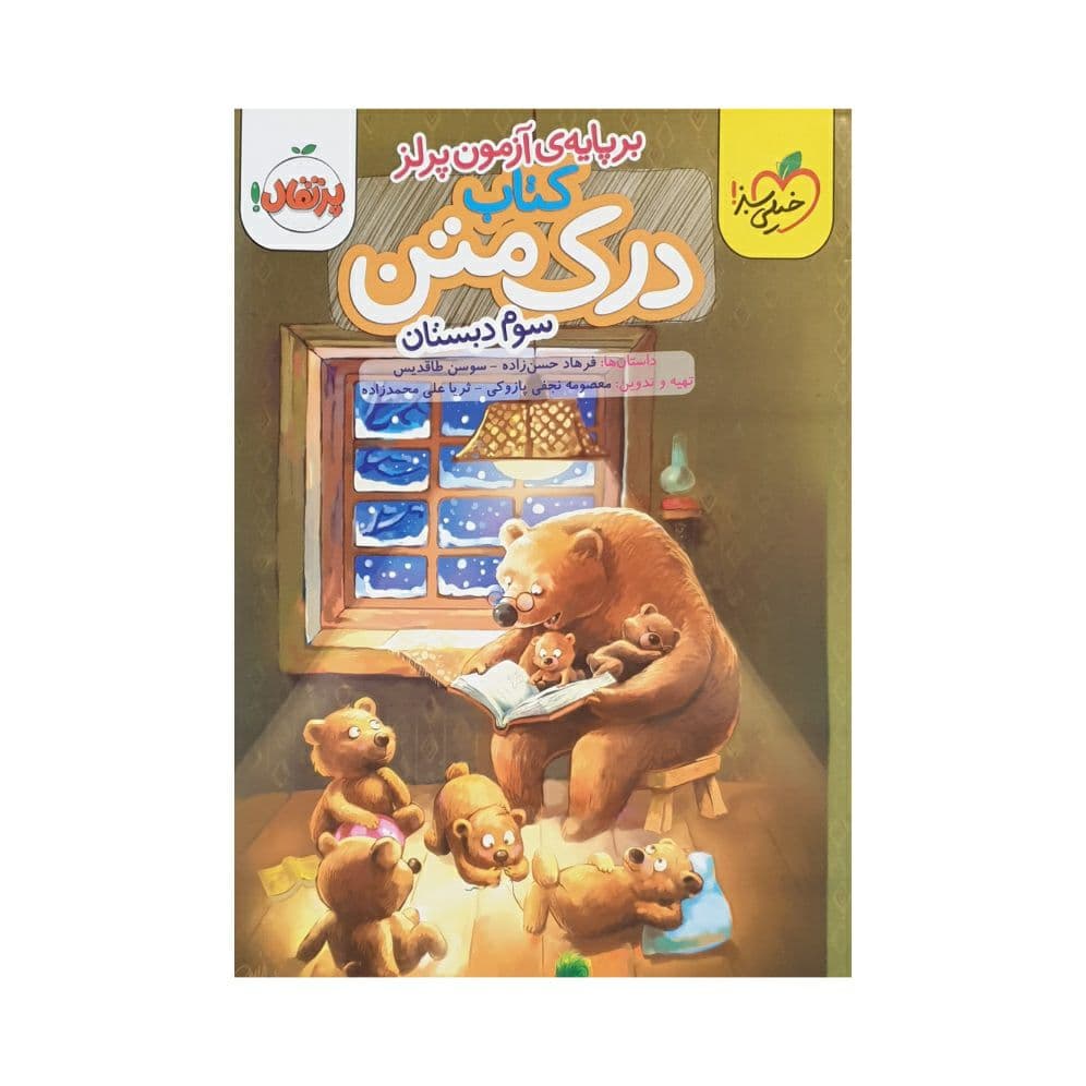خیلیسبز درک متن سوم دبستان — تصویر ۲