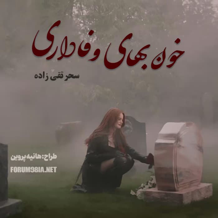 و معرفی رمان خونبهای وفاداری نوشته سحر تقیزاده | دانلود | کتاب خوان