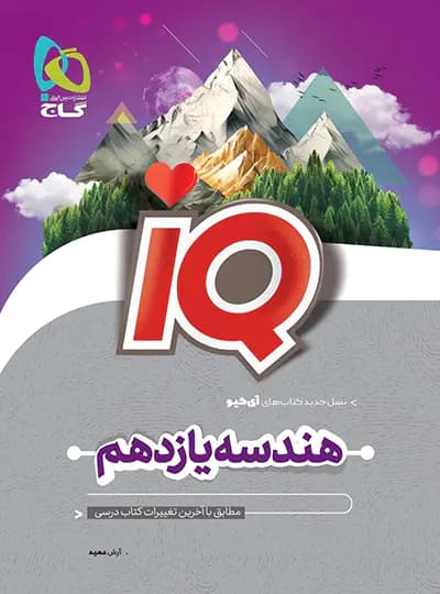 گاج هندسه یازدهم IQ آیکیو — تصویر ۸