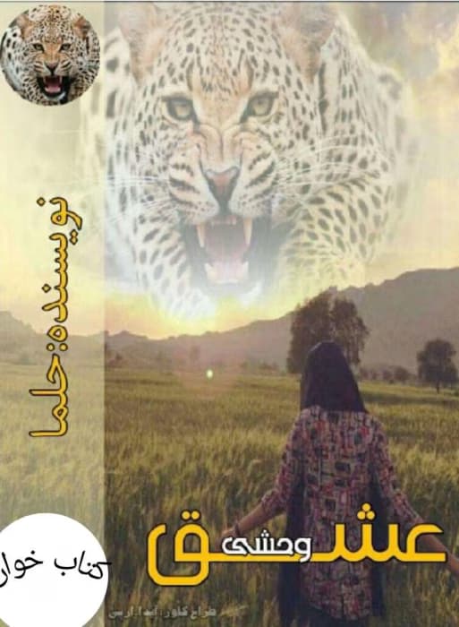 رمان عشق وحشی | دانلود | کتاب خوان