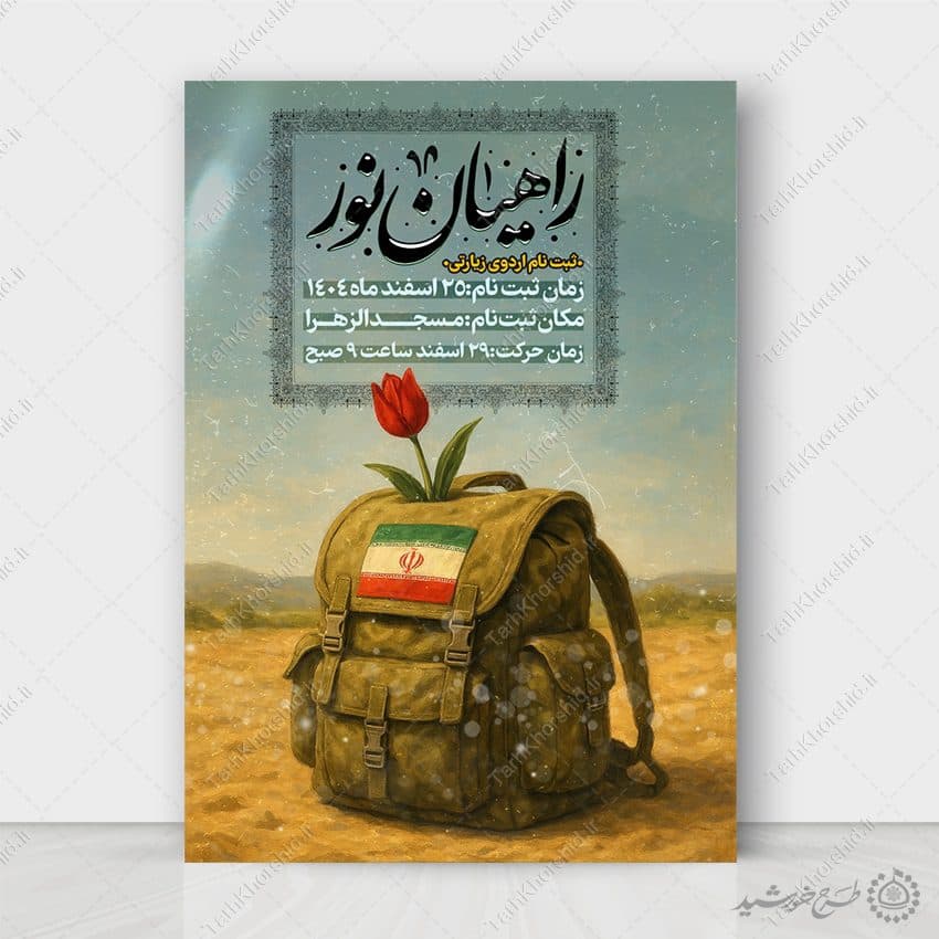 طرح پوستر لایه باز ثبت نام اردوی زیارتی راهیان نور