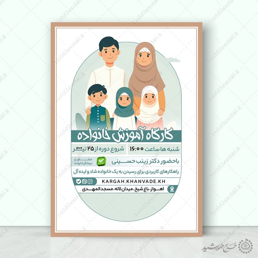 طرح پوستر کارگاه آموزشی ویژه خانواده لایه باز