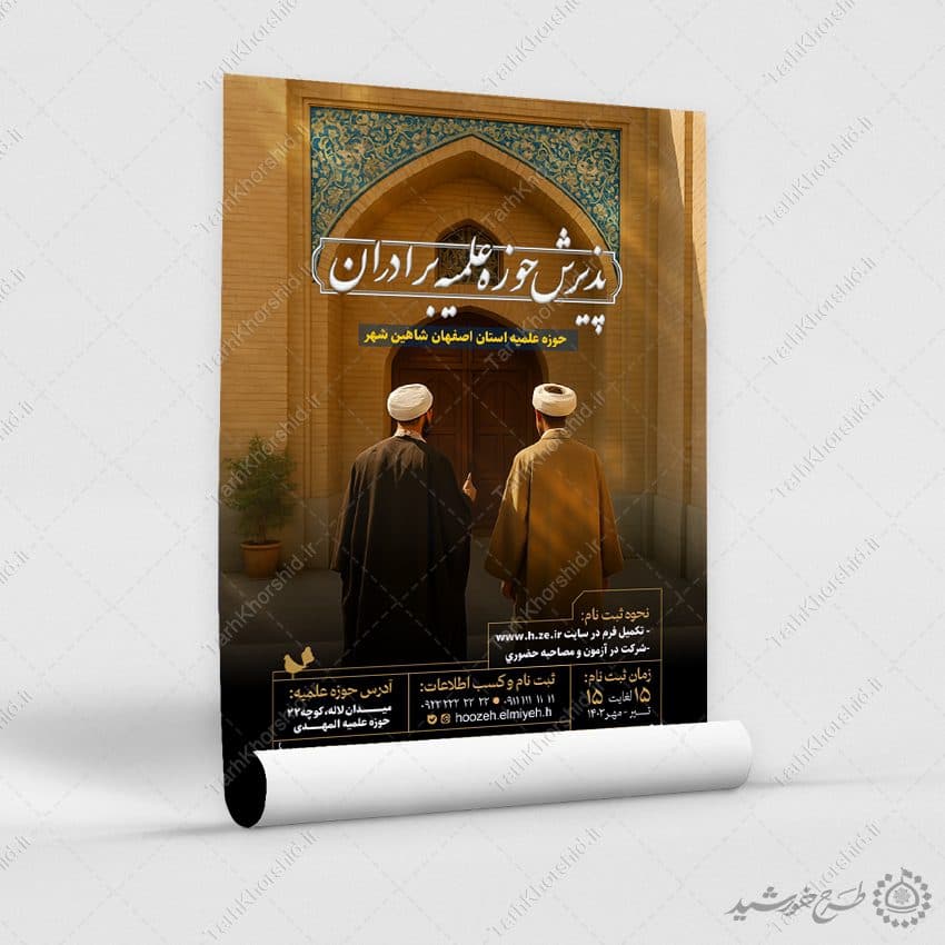 پوستر لایه باز پذیرش حوزه علمیه برادران — تصویر ۷