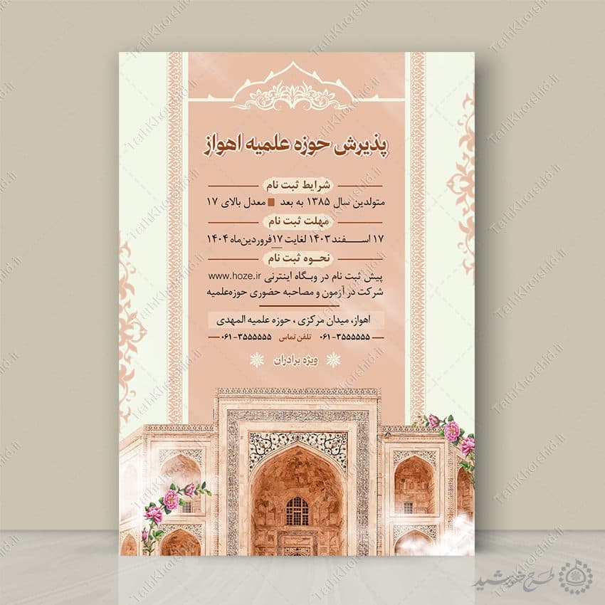 پوستر اطلاعیه ثبت نام حوزه های علمیه برادران لایه باز