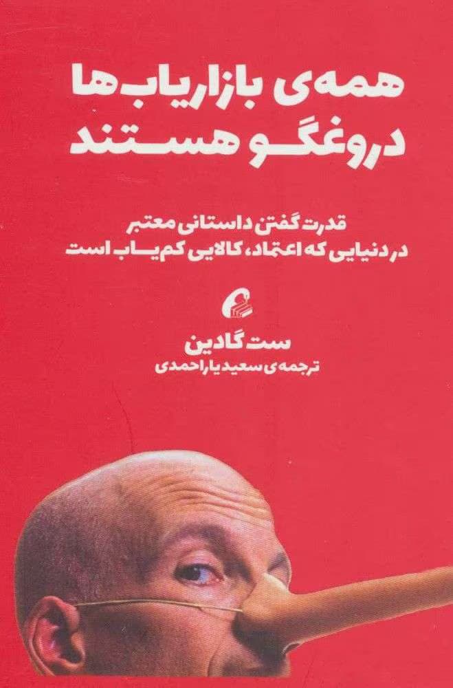 کتاب همه بازاریاب ها دروغگو هستند اثر ست گادین | دانلود | کتاب خوان