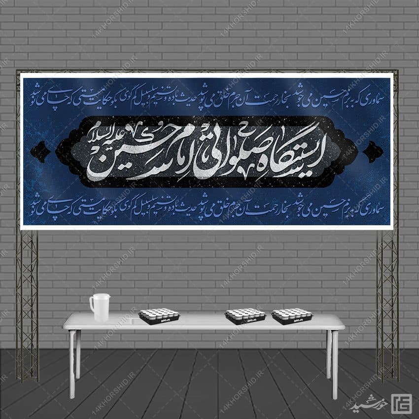 بنر لایه باز ایستگاه صلواتی امام حسین ع — تصویر ۸