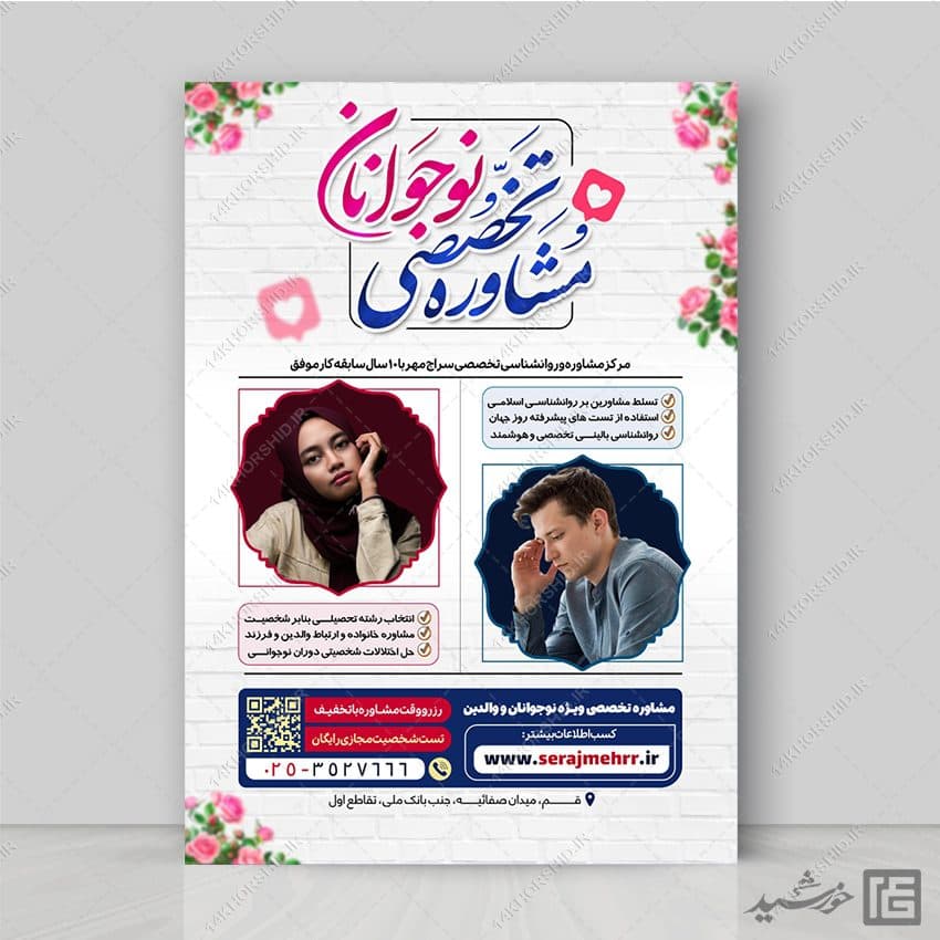 پوستر مشاوره تخصصی نوجوانان لایه باز