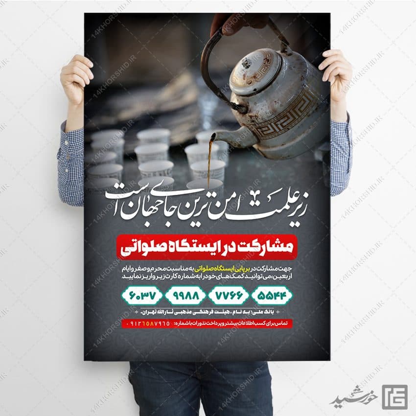 طرح پوستر لایه باز کمک به ایستگاه صلواتی — تصویر ۹