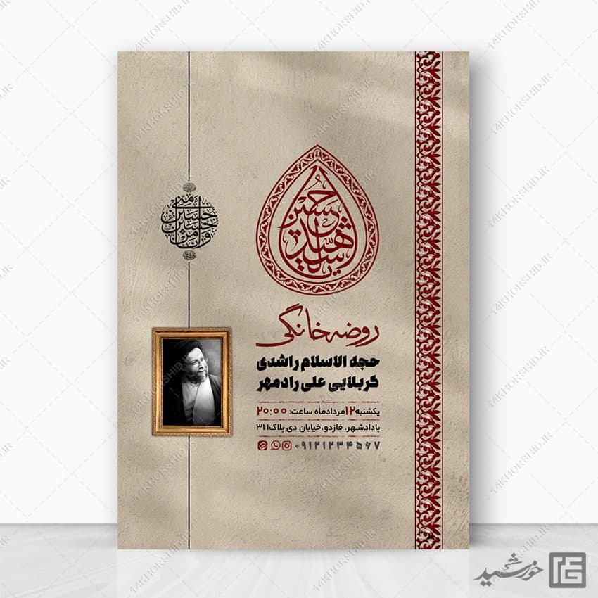 پوستر لایه باز مراسم عزاداری روضه خانگی