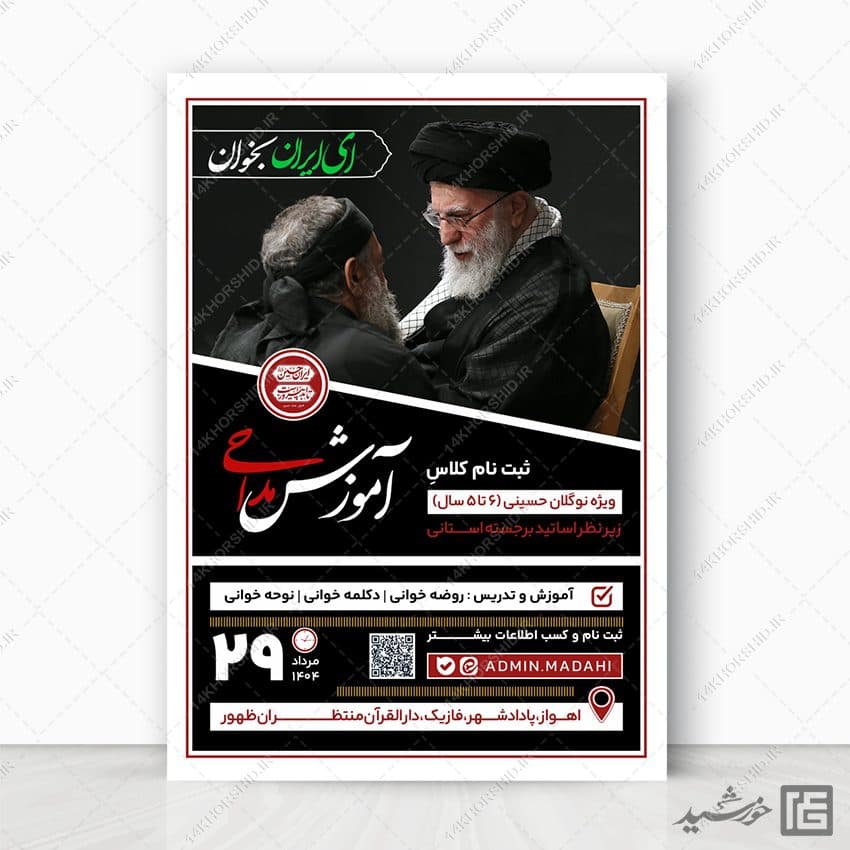 طرح پوستر دوره و کلاس مداحی لایه باز