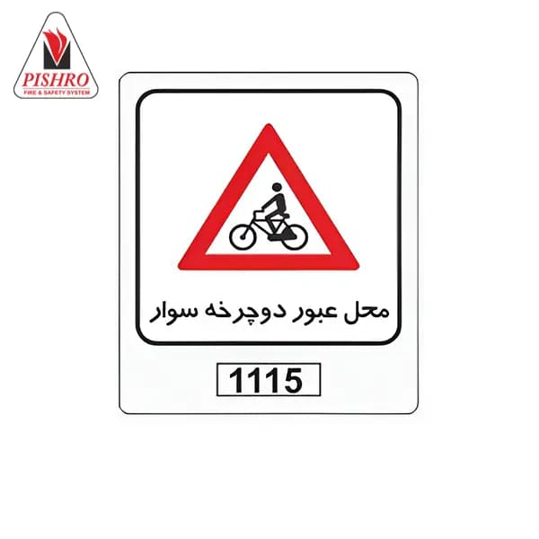 تابلو محل عبور دوچرخه سوار — تصویر ۲