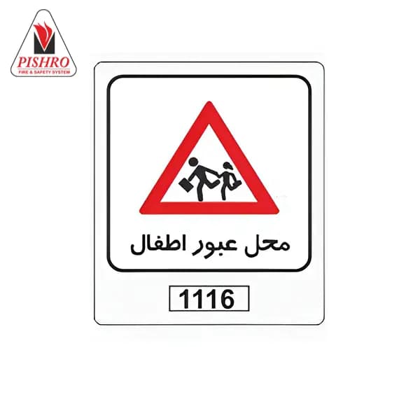 تابلو محل عبور اطفال