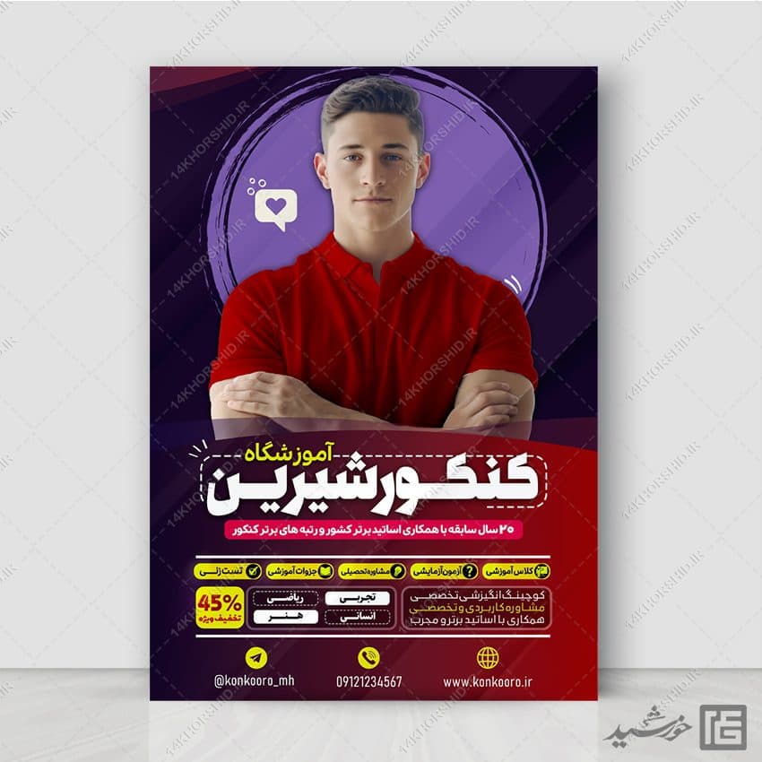پوستر لایه باز کلاس و مشاوره کنکور سراسری