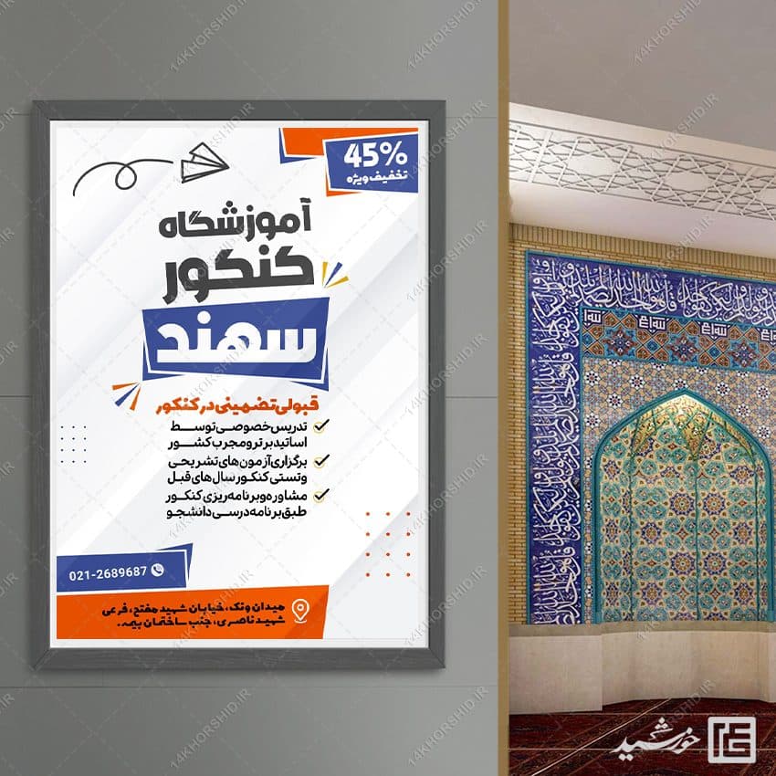 پوستر لایه باز کلاس کنکور و مشاوره تحصیلی — تصویر ۸