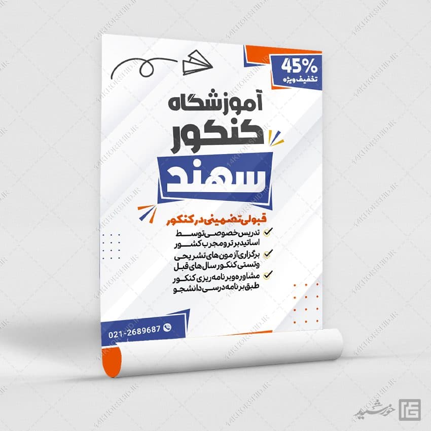 پوستر لایه باز کلاس کنکور و مشاوره تحصیلی — تصویر ۳