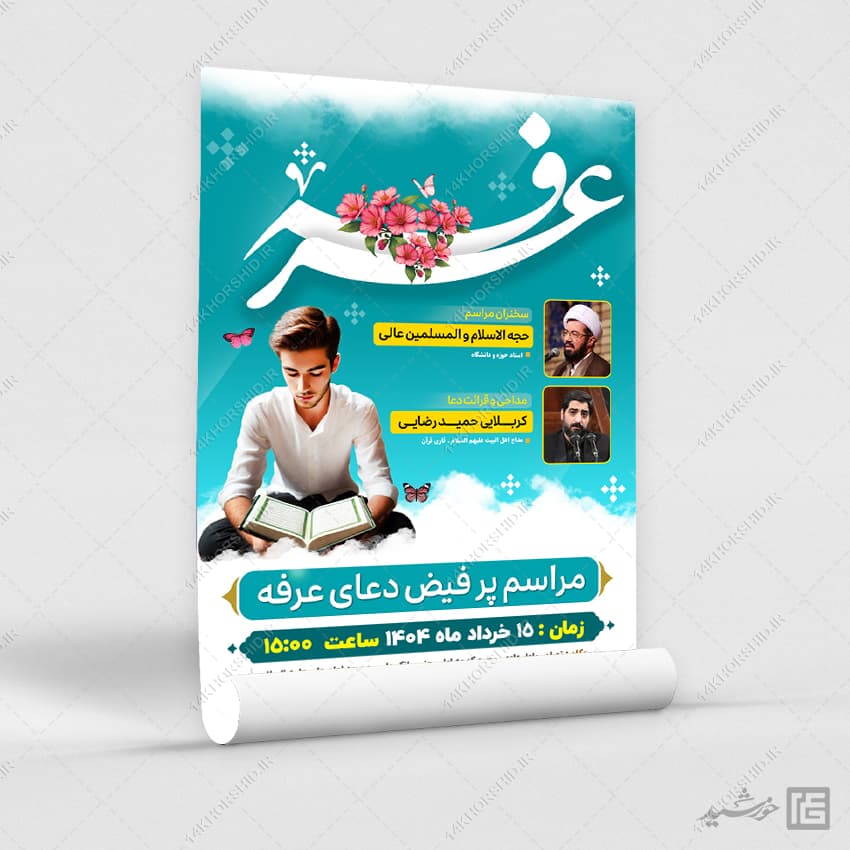 پوستر لایه باز مراسم دعای عرفه همراه با تایپوگرافی عرفه — تصویر ۳