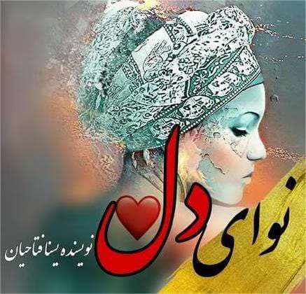 رمان نوای دل | دانلود | کتاب خوان