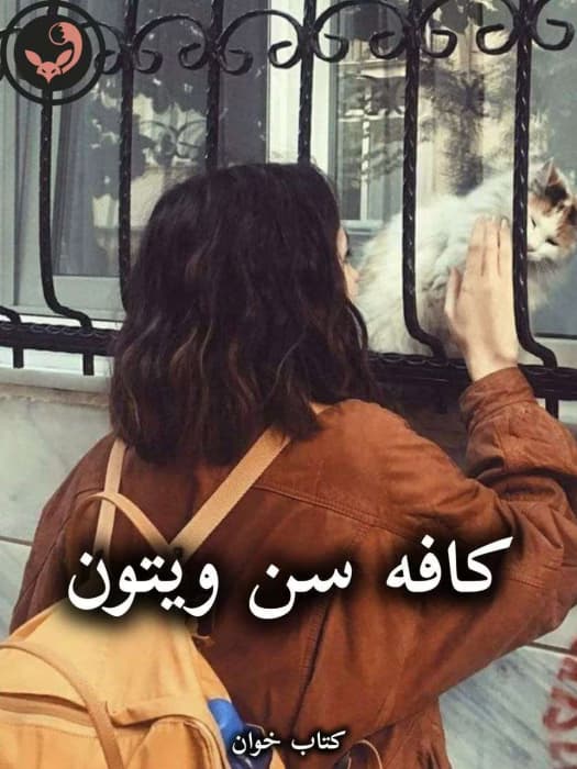 رمان کافه سن ویتون از نیلوفر قنبری | دانلود | کتاب خوان — تصویر ۳