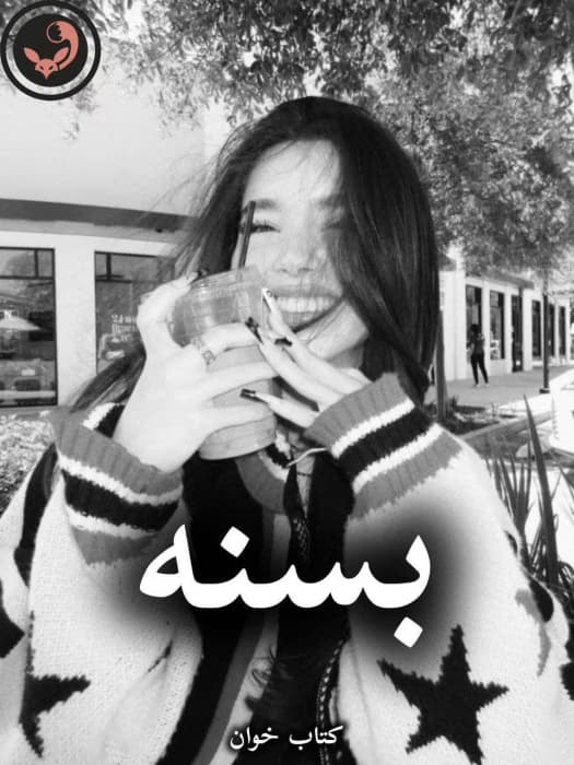 رمان بسنه از آذین (کامل) | دانلود | کتاب خوان — تصویر ۲