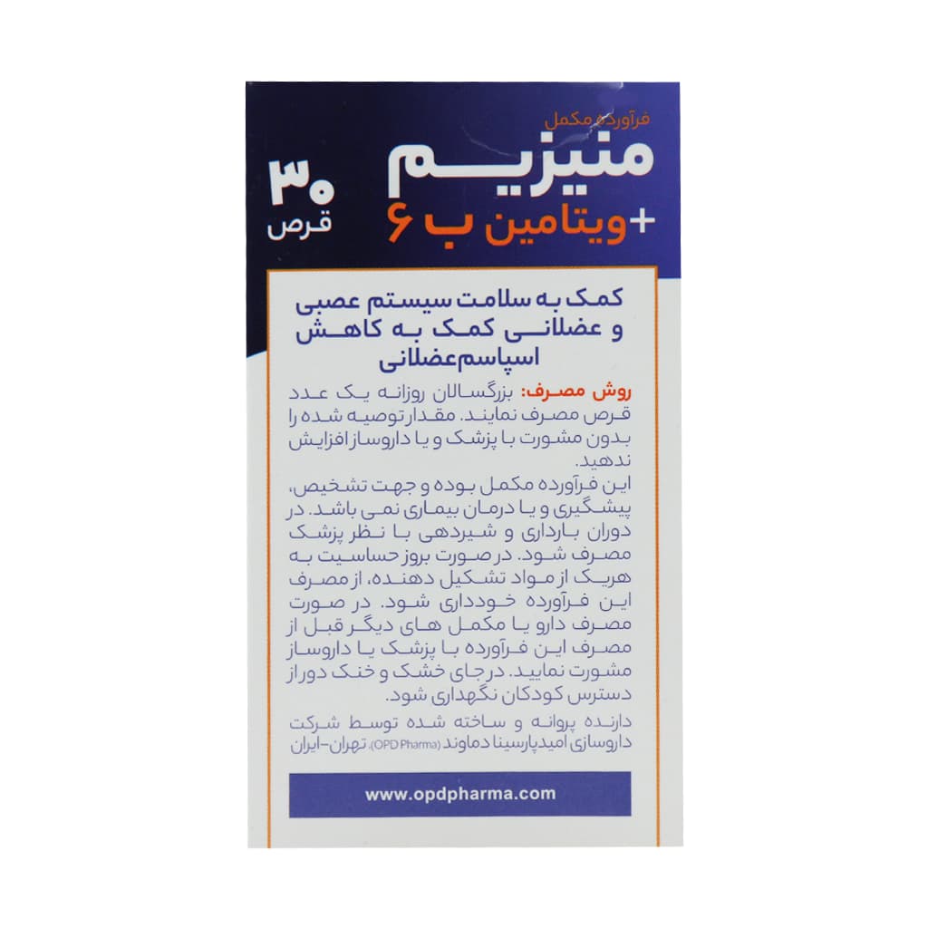 قرص منیزیم و ویتامین B6 او پی دی فارما 30 عدد — تصویر ۹