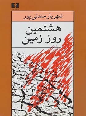 هشتمین روز زمین — تصویر ۴